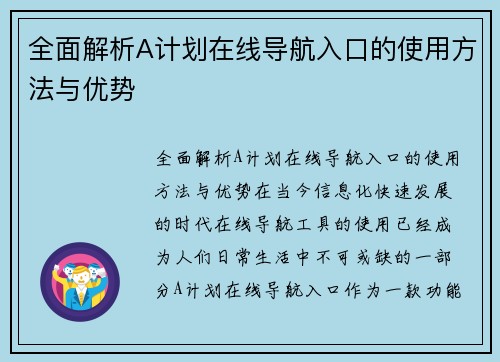 全面解析A计划在线导航入口的使用方法与优势